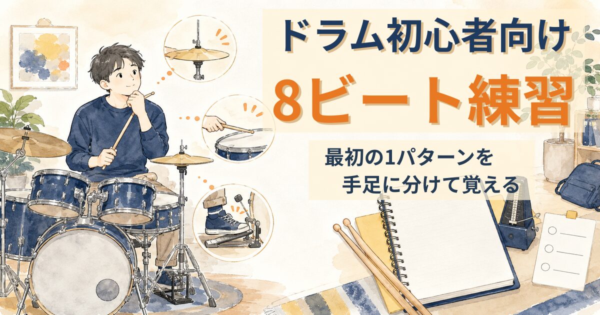 8ビート練習を手足に分けて確認するドラム初心者のイラスト