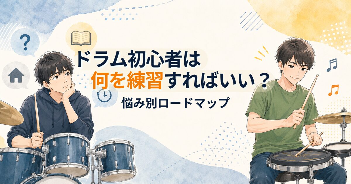ドラム初心者が何を練習すればよいか悩み、練習ロードマップに沿って前向きに練習する様子